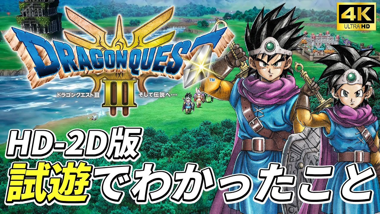 【跨平台遊戲】勇者傳說由此展開!《勇者鬥惡龍 3 HD-2D 重製版》確定 11/14 上市 公開遊戲概要!👑甲騎士ACEKNIGHT